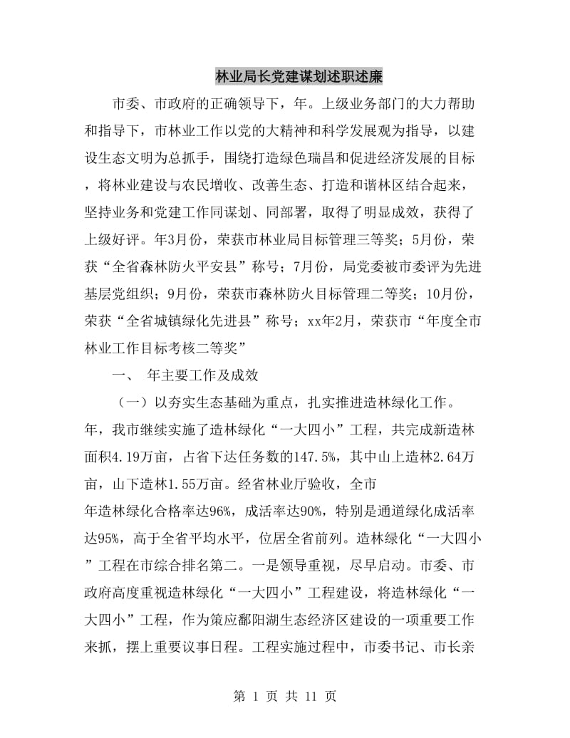 林业局长党建谋划述职述廉_第1页