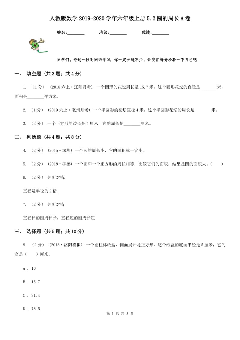 人教版数学2019-2020学年六年级上册5.2圆的周长A卷_第1页