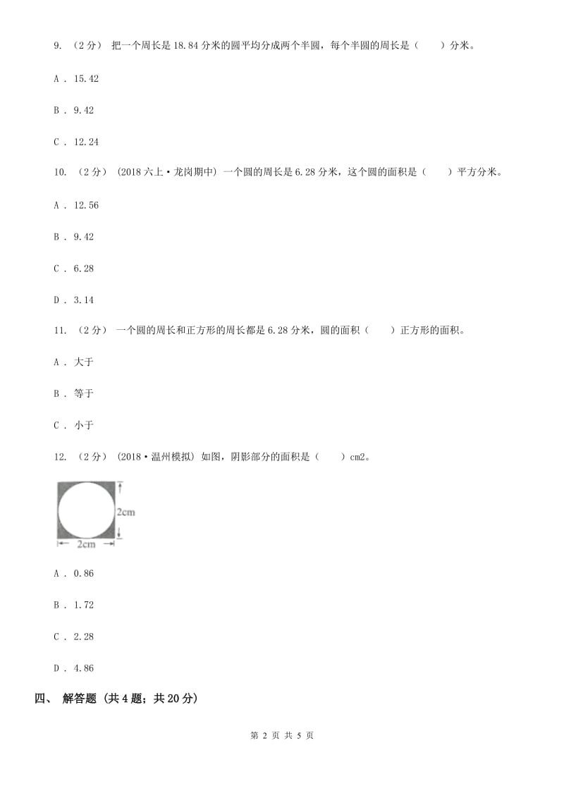 人教版数学2019-2020学年六年级上册5.2圆的周长A卷_第2页