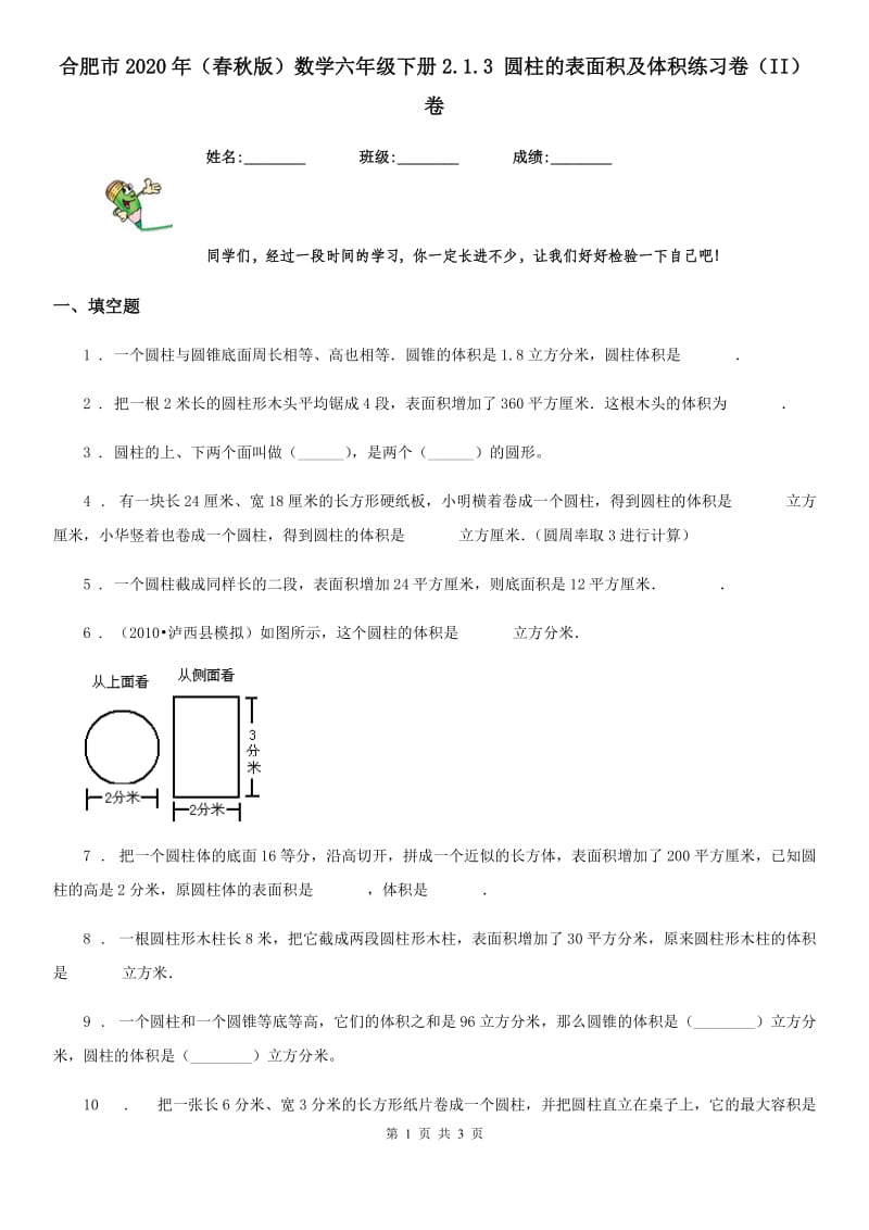 合肥市2020年（春秋版）数学六年级下册2.1.3 圆柱的表面积及体积练习卷（II）卷_第1页