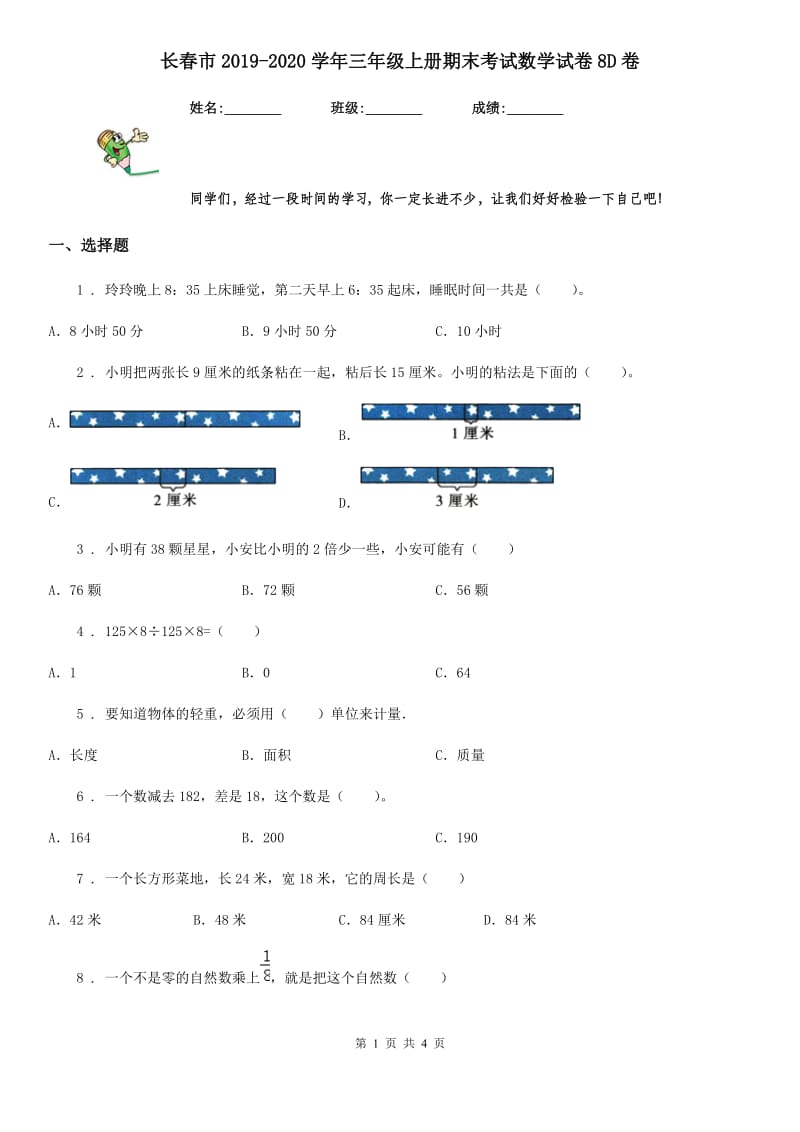 长春市2019-2020学年三年级上册期末考试数学试卷8D卷_第1页