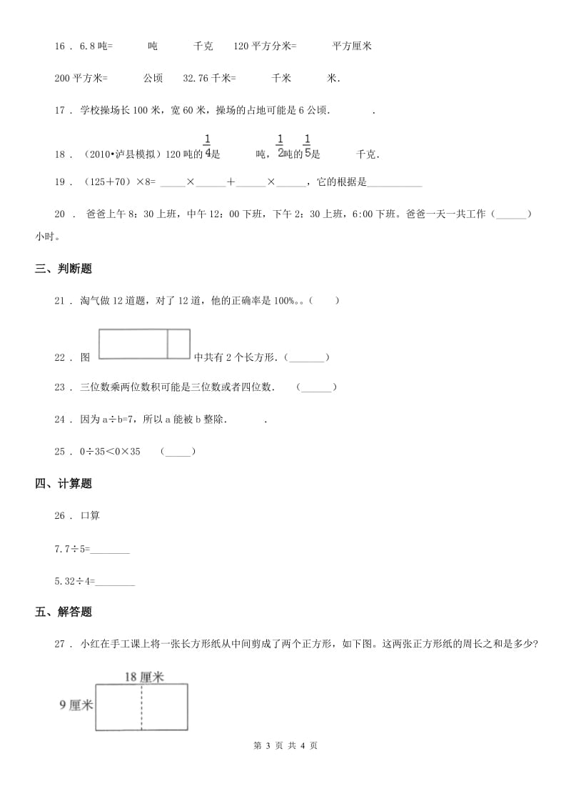 长春市2019-2020学年三年级上册期末考试数学试卷8D卷_第3页