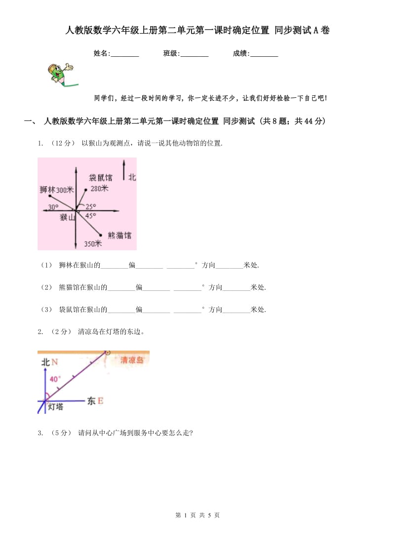 人教版数学六年级上册第二单元第一课时确定位置 同步测试A卷_第1页