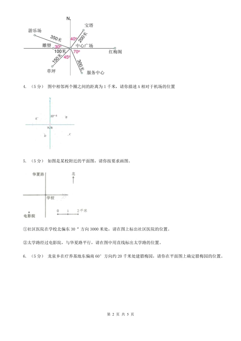 人教版数学六年级上册第二单元第一课时确定位置 同步测试A卷_第2页