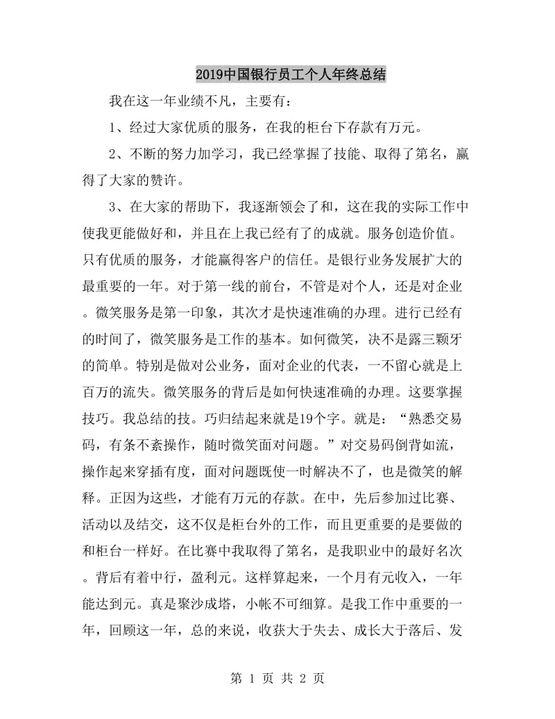 2019中国银行员工个人年终总结_第1页