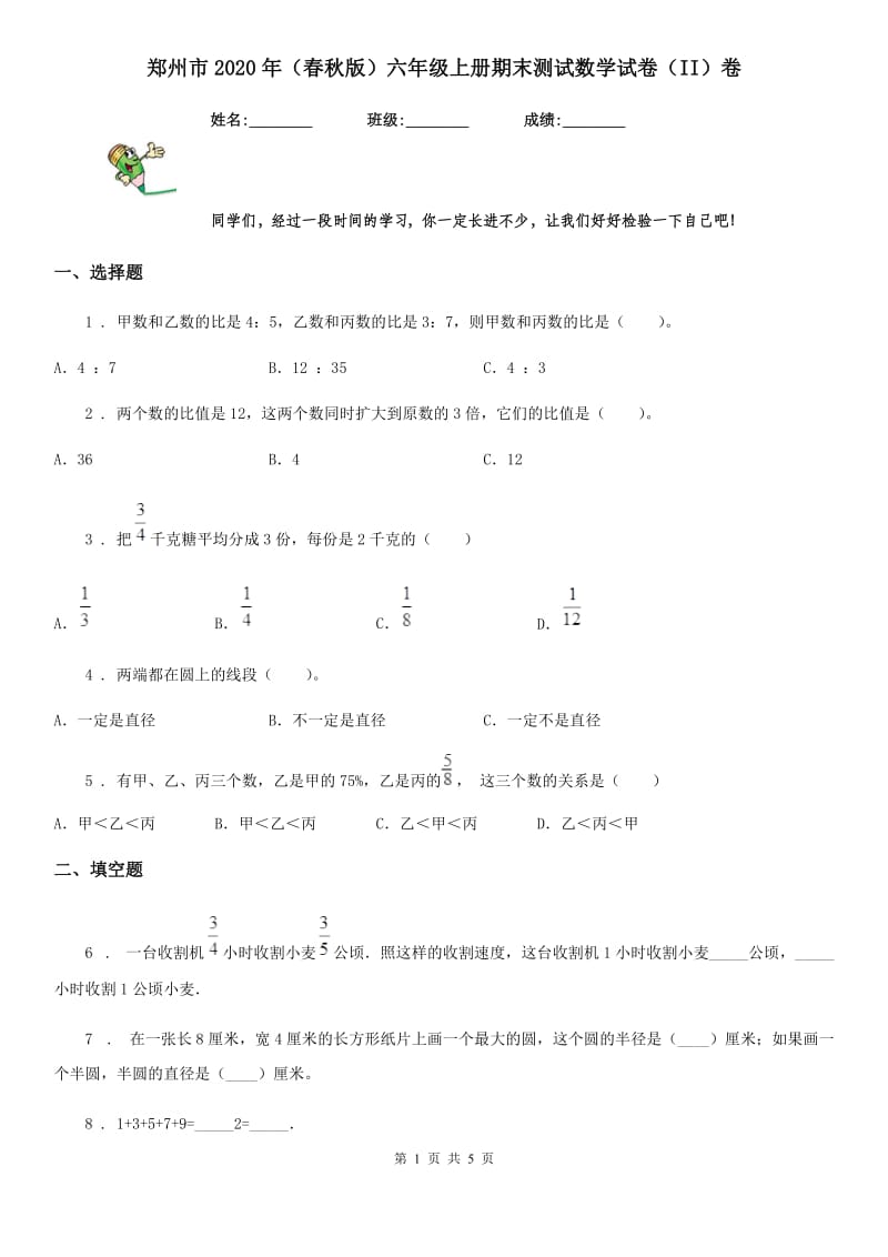 郑州市2020年（春秋版）六年级上册期末测试数学试卷（II）卷_第1页
