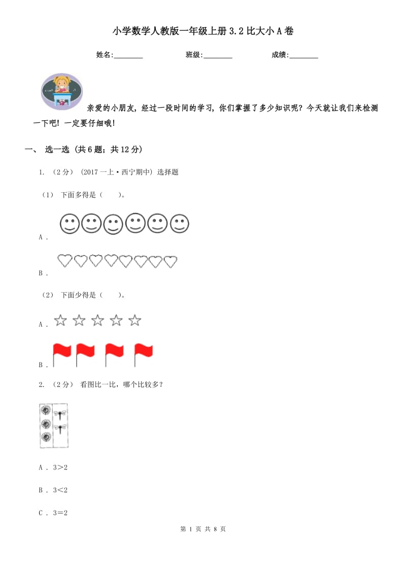 小学数学人教版一年级上册3.2比大小A卷_第1页