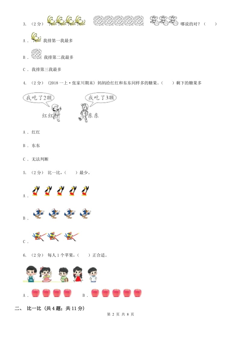 小学数学人教版一年级上册3.2比大小A卷_第2页