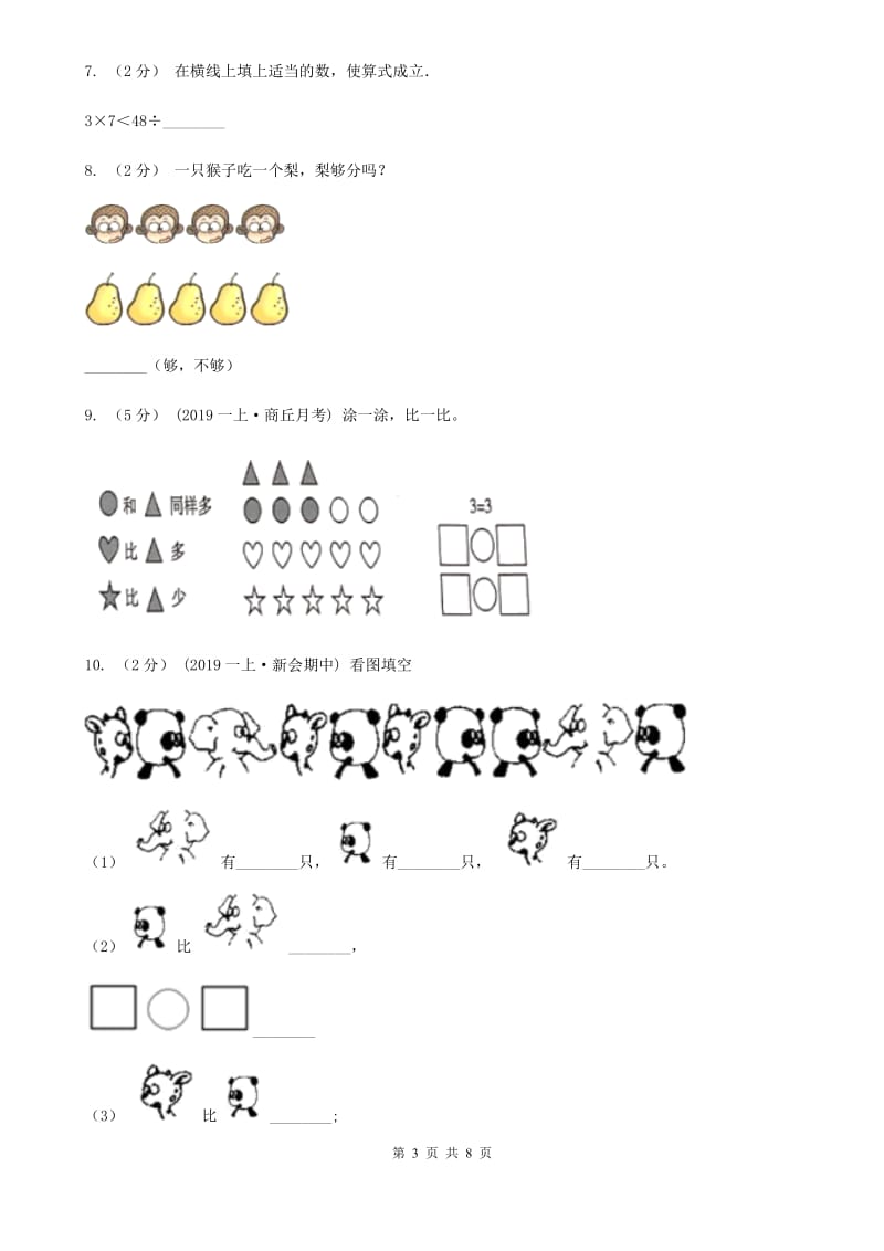 小学数学人教版一年级上册3.2比大小A卷_第3页