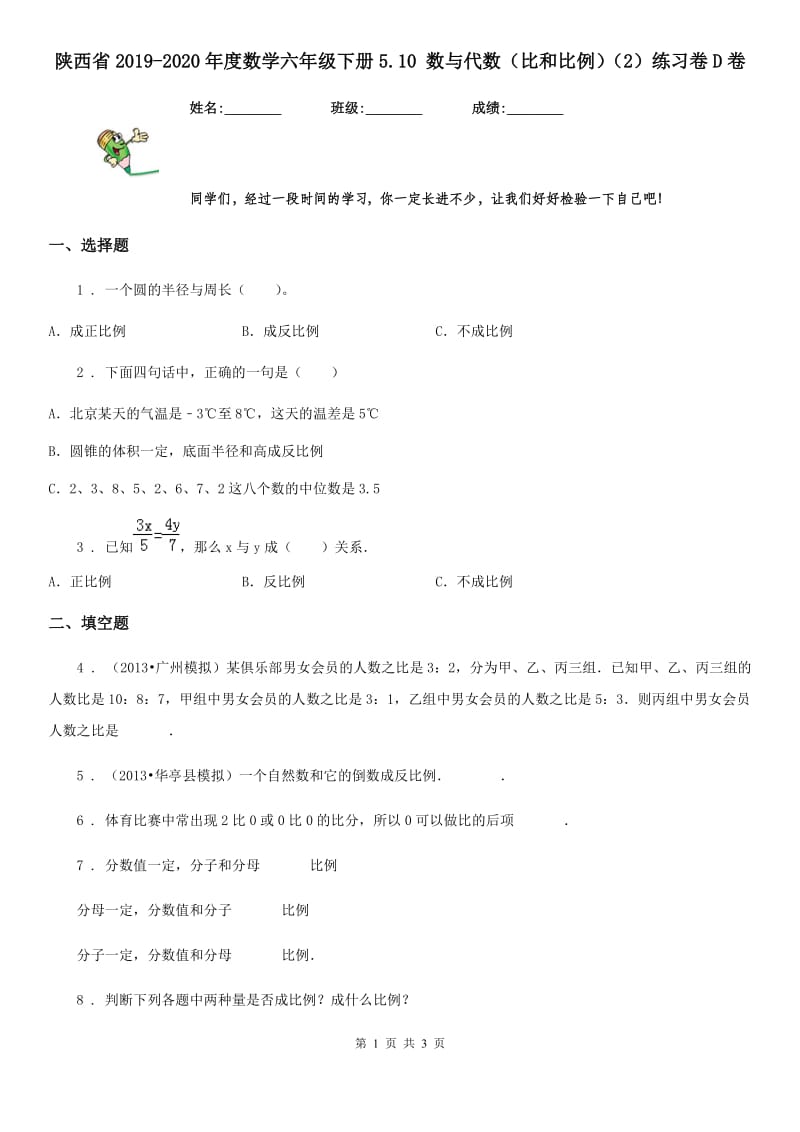 陕西省2019-2020年度数学六年级下册5.10 数与代数（比和比例）（2）练习卷D卷_第1页