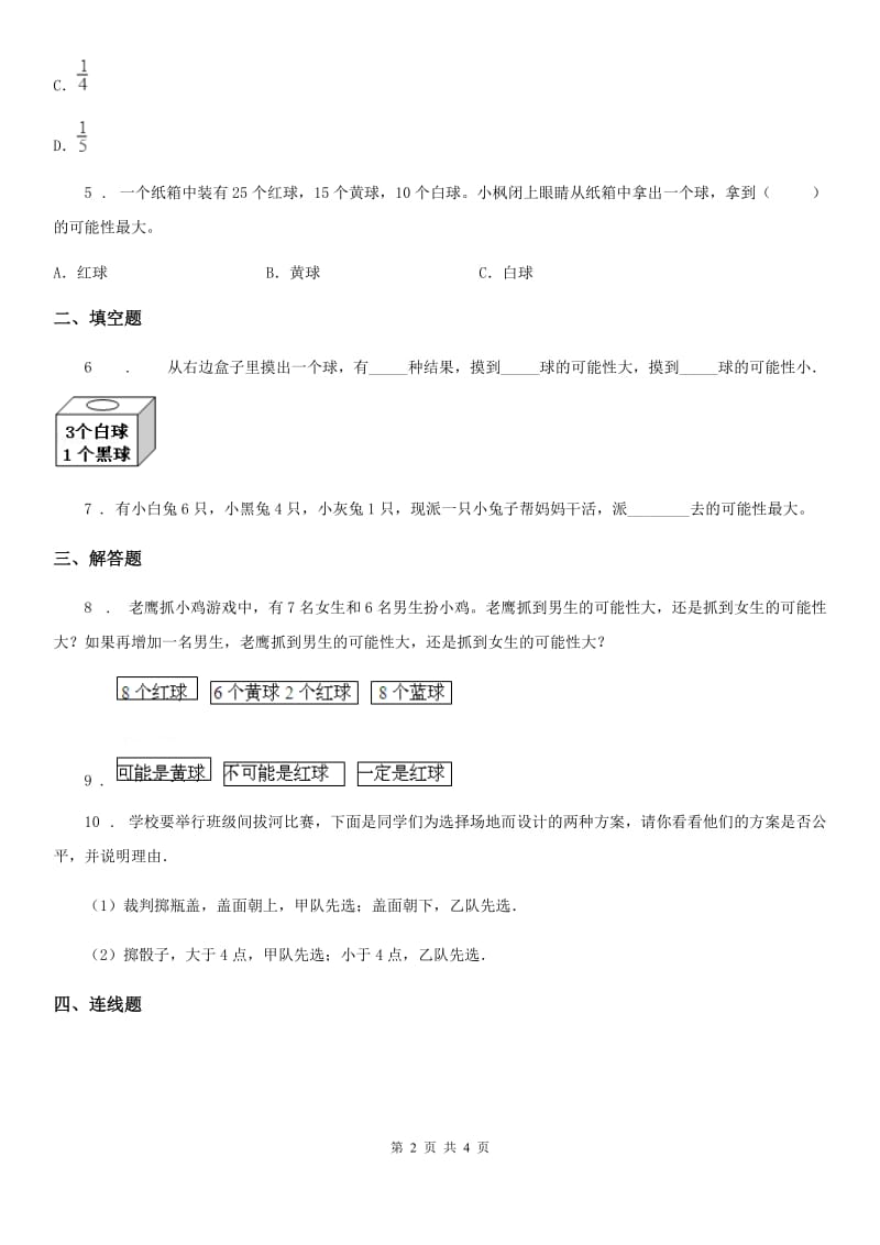 山西省2020年（春秋版）数学五年级上册第四单元《可能性》单元测试卷A卷_第2页