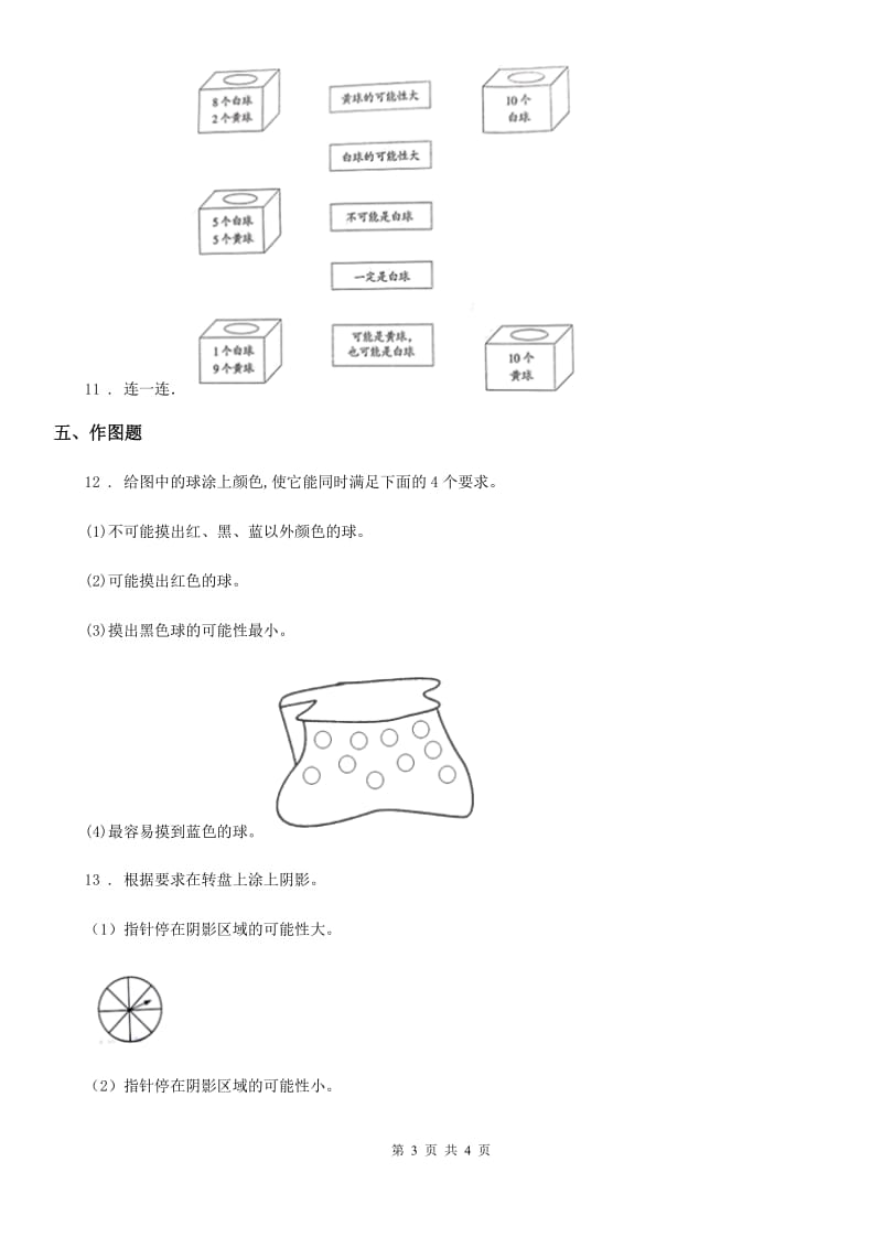 山西省2020年（春秋版）数学五年级上册第四单元《可能性》单元测试卷A卷_第3页