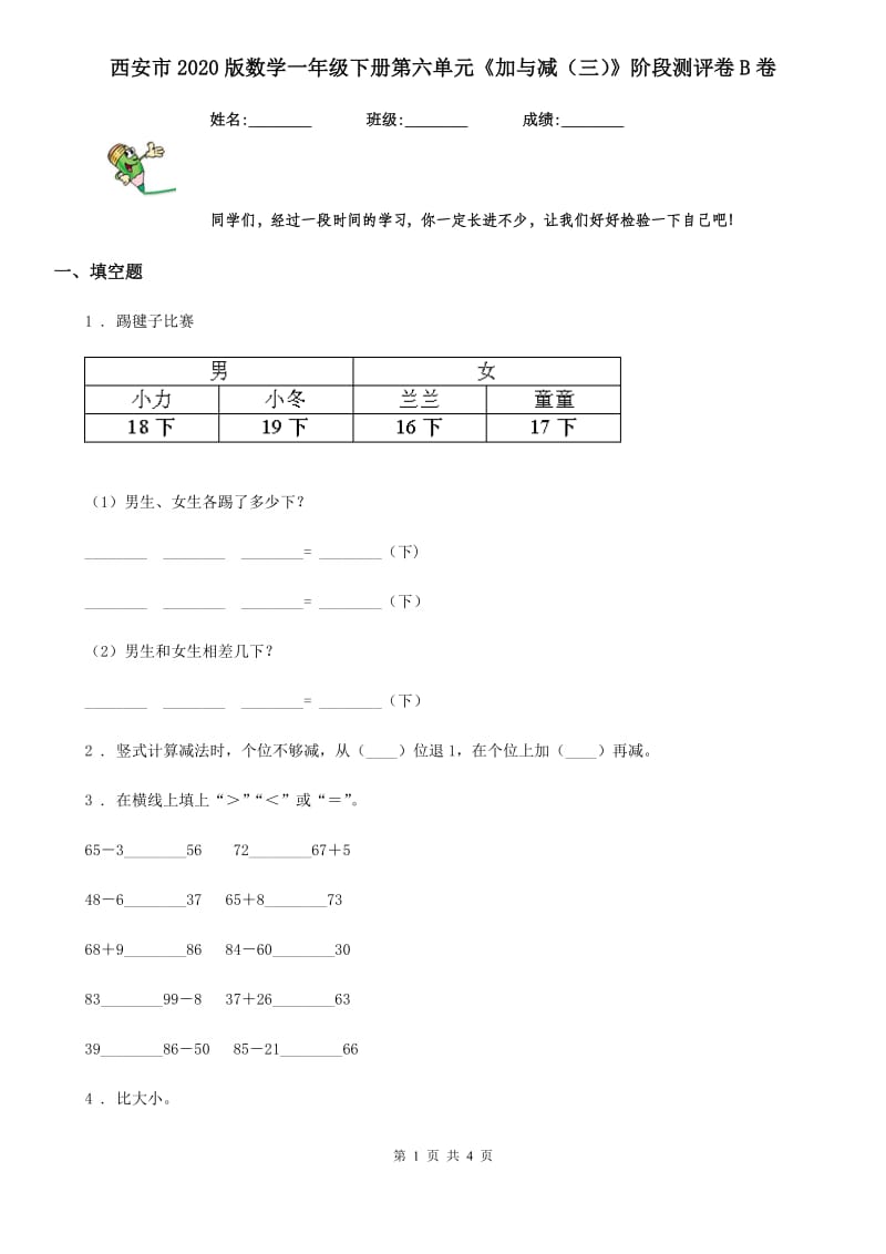 西安市2020版数学一年级下册第六单元《加与减（三）》阶段测评卷B卷_第1页