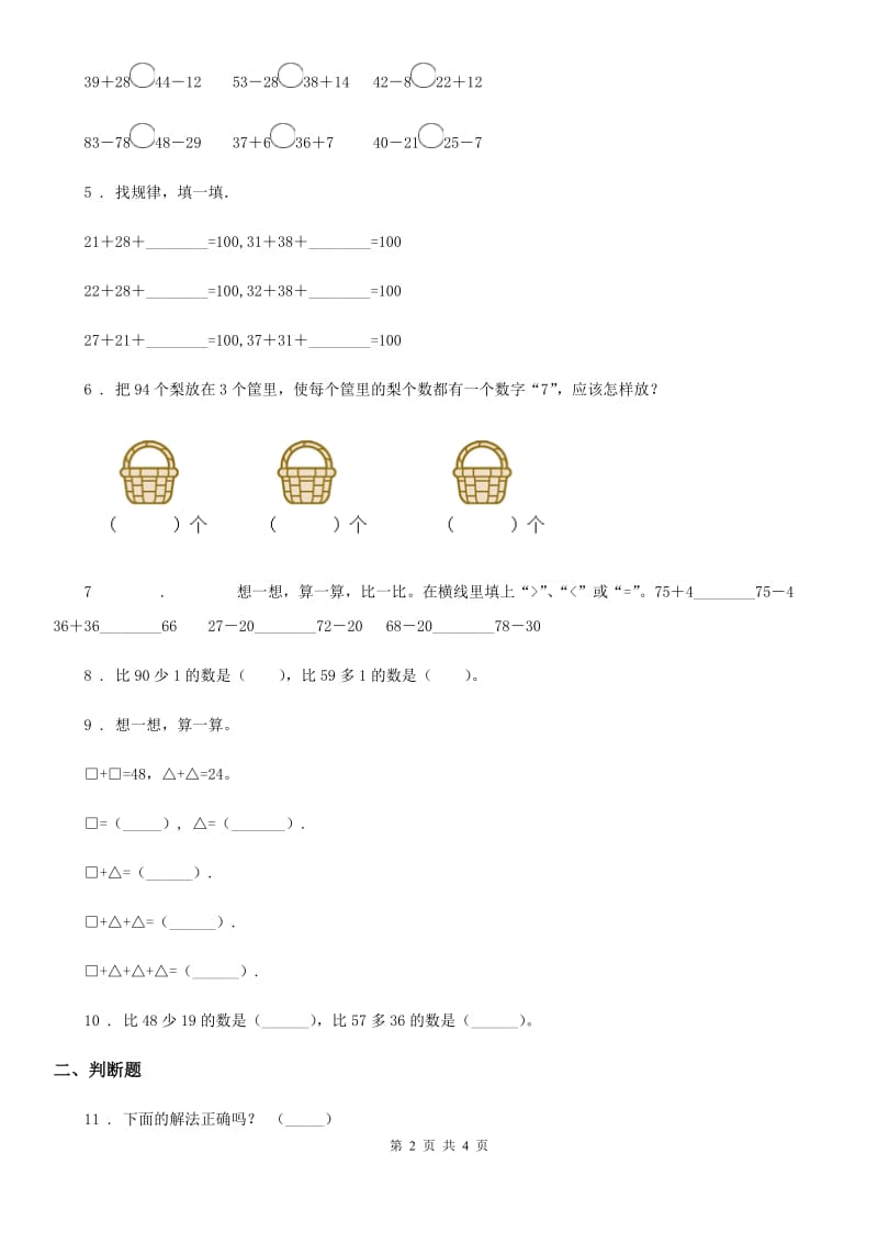 西安市2020版数学一年级下册第六单元《加与减（三）》阶段测评卷B卷_第2页