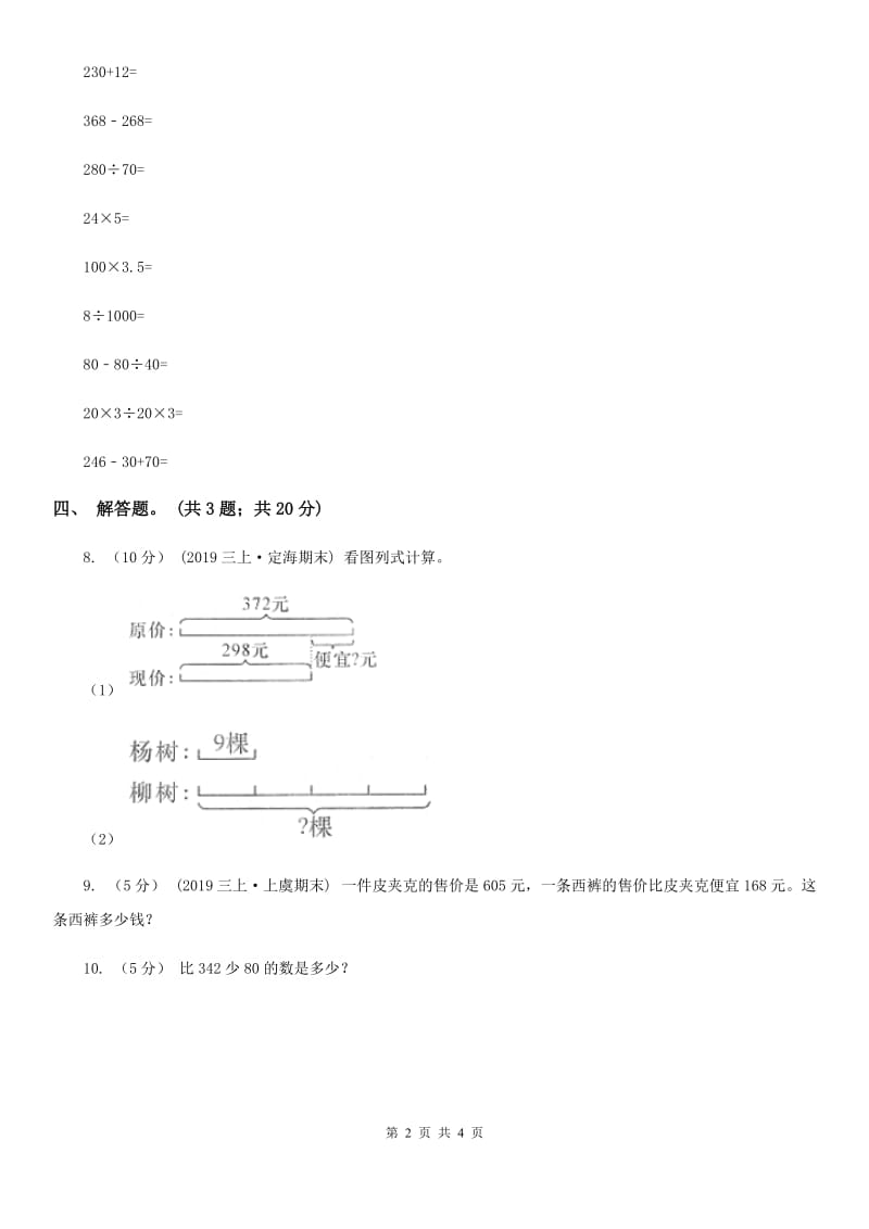 人教版数学三年级上册第四单元第三课时退位减法（一）同步测试（II）卷_第2页