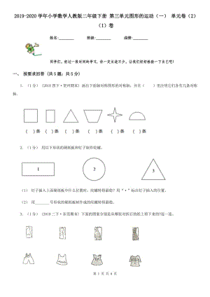 2019-2020學(xué)年小學(xué)數(shù)學(xué)人教版二年級下冊 第三單元圖形的運(yùn)動(dòng)（一） 單元卷（2）（I）卷