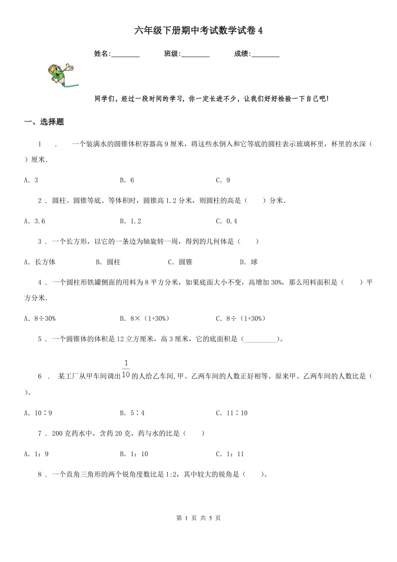 六年级下册期中考试数学试卷4_第1页