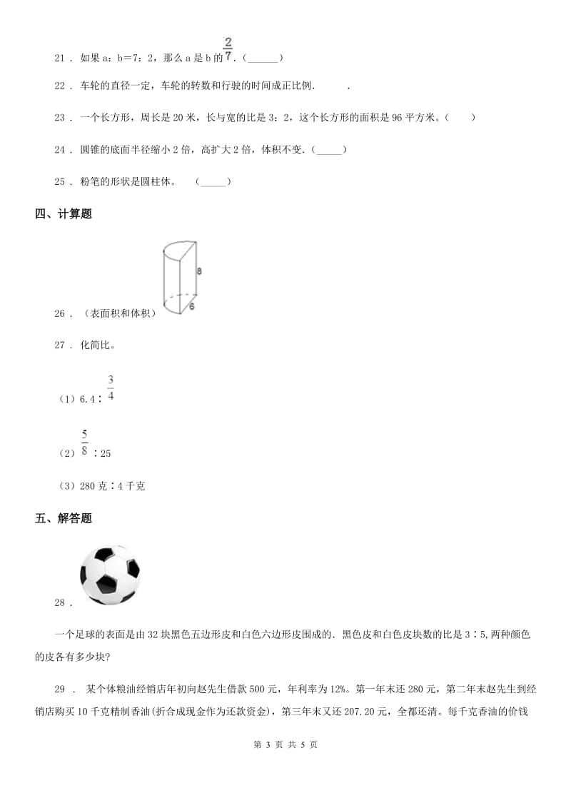 六年级下册期中考试数学试卷4_第3页