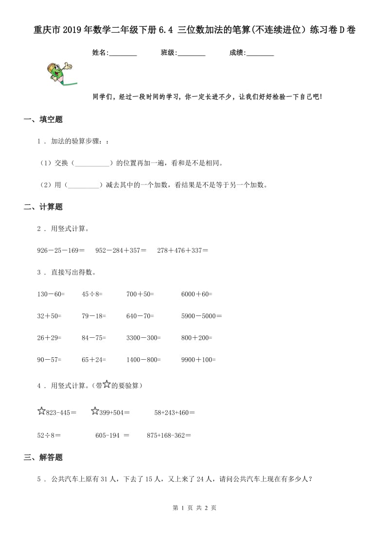 重庆市2019年数学二年级下册6.4 三位数加法的笔算(不连续进位）练习卷D卷_第1页