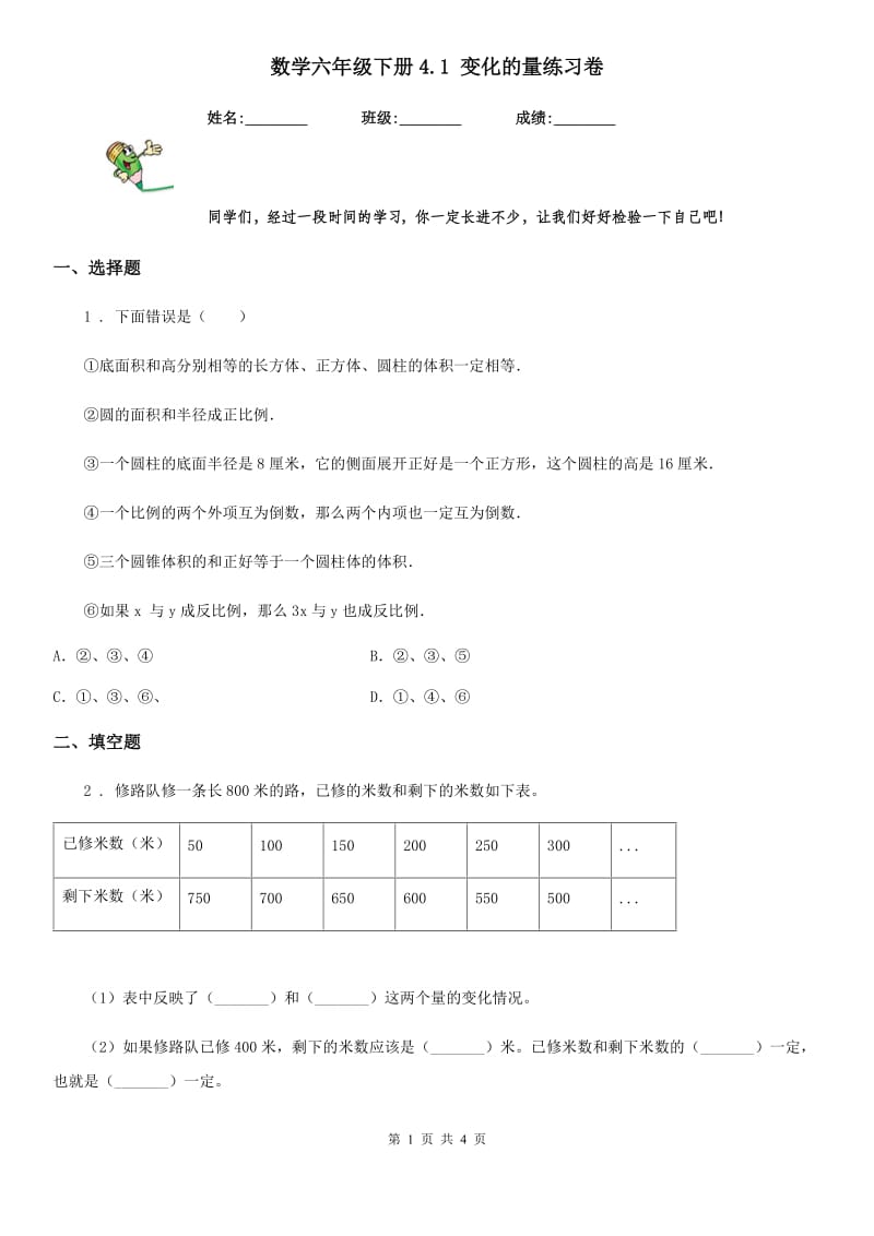 数学六年级下册4.1 变化的量练习卷_第1页