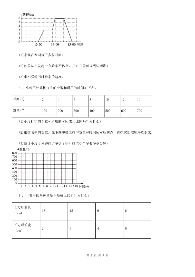 数学六年级下册4.1 变化的量练习卷_第3页