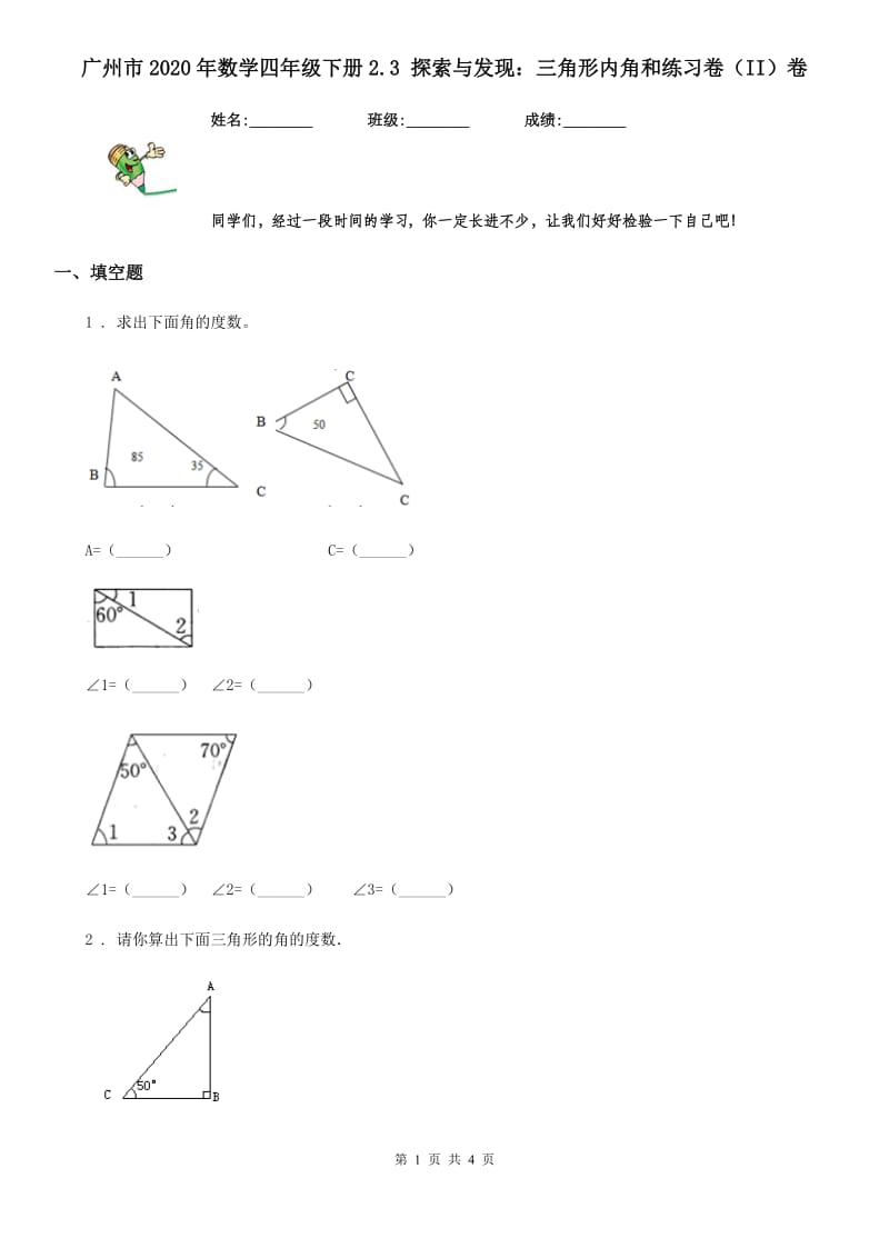 广州市2020年数学四年级下册2.3 探索与发现：三角形内角和练习卷（II）卷_第1页