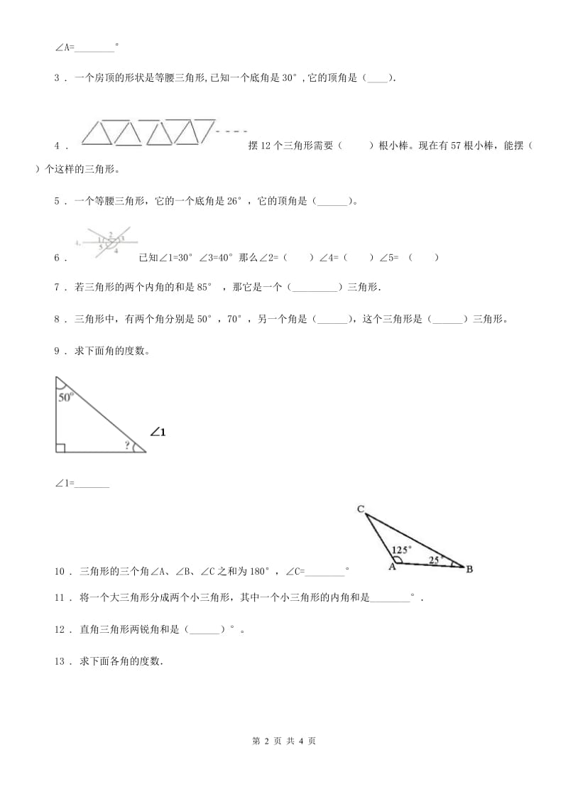 广州市2020年数学四年级下册2.3 探索与发现：三角形内角和练习卷（II）卷_第2页