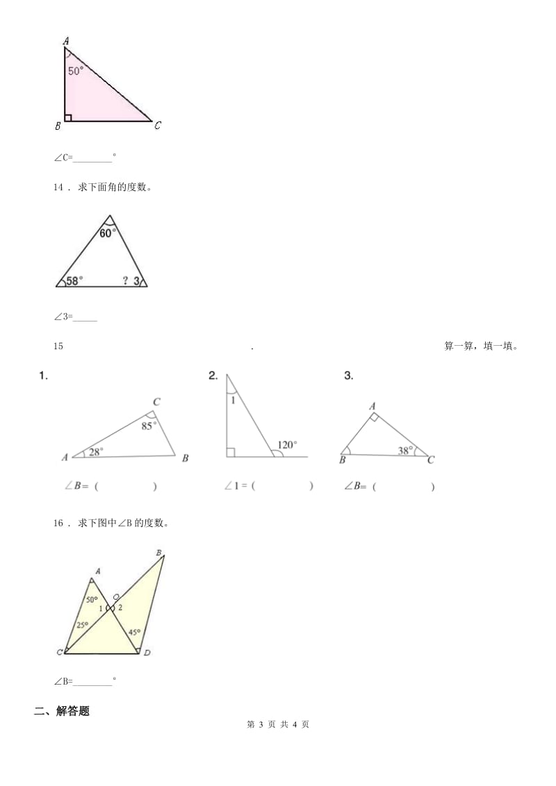 广州市2020年数学四年级下册2.3 探索与发现：三角形内角和练习卷（II）卷_第3页