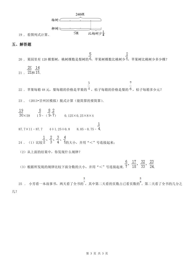 陕西省2020版数学五年级下册第三单元《分数乘法》单元测试卷A卷_第3页