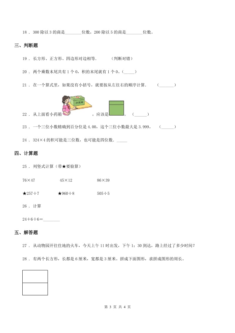 三年级上册期末考试数学试卷_第3页