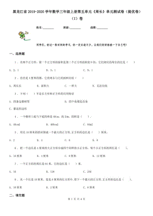 黑龙江省2019-2020学年数学三年级上册第五单元《周长》单元测试卷（提优卷）（I）卷