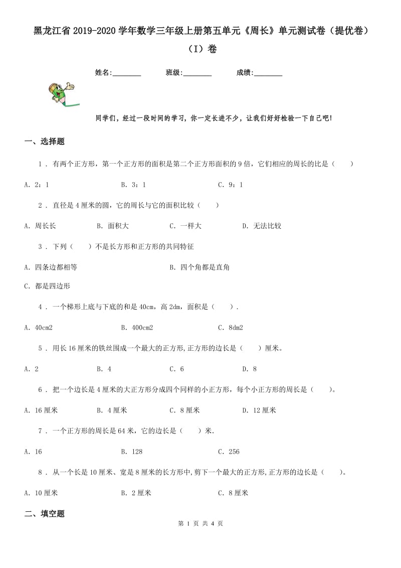 黑龙江省2019-2020学年数学三年级上册第五单元《周长》单元测试卷（提优卷）（I）卷_第1页