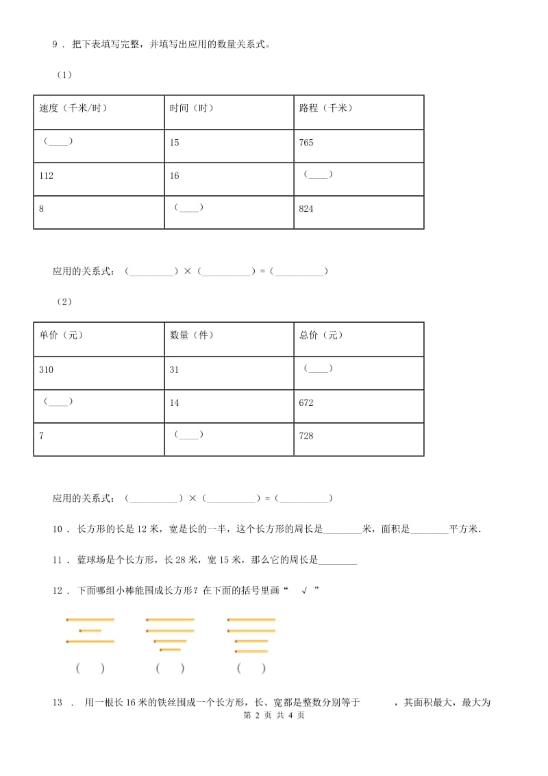 黑龙江省2019-2020学年数学三年级上册第五单元《周长》单元测试卷（提优卷）（I）卷_第2页