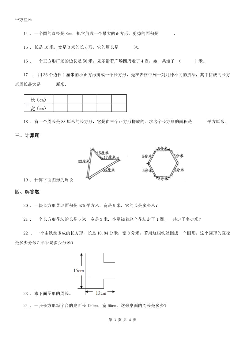 黑龙江省2019-2020学年数学三年级上册第五单元《周长》单元测试卷（提优卷）（I）卷_第3页
