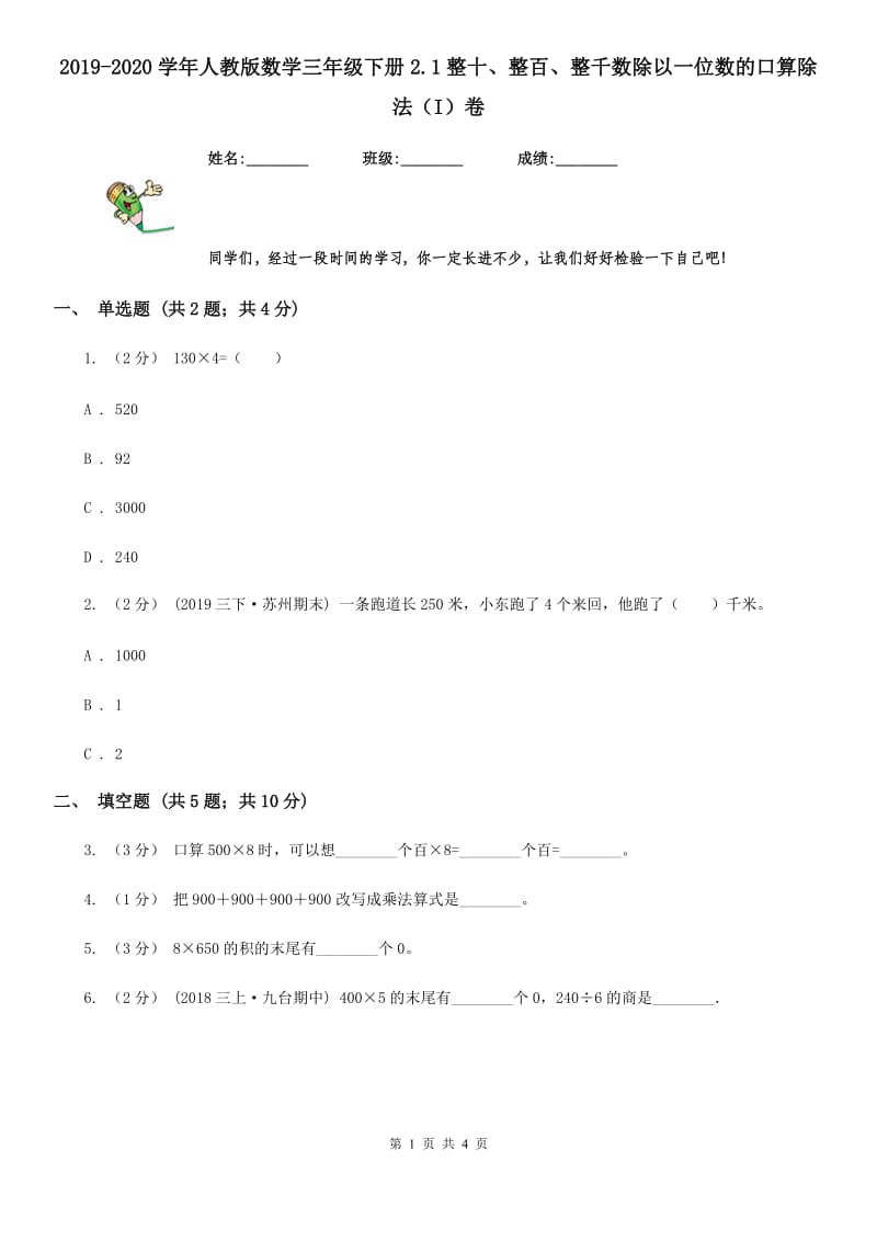 2019-2020学年人教版数学三年级下册2.1整十、整百、整千数除以一位数的口算除法（I）卷_第1页