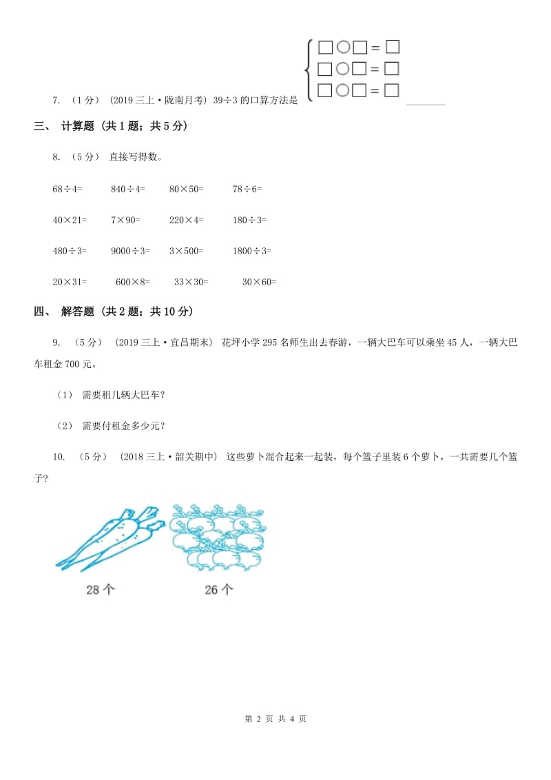 2019-2020学年人教版数学三年级下册2.1整十、整百、整千数除以一位数的口算除法（I）卷_第2页