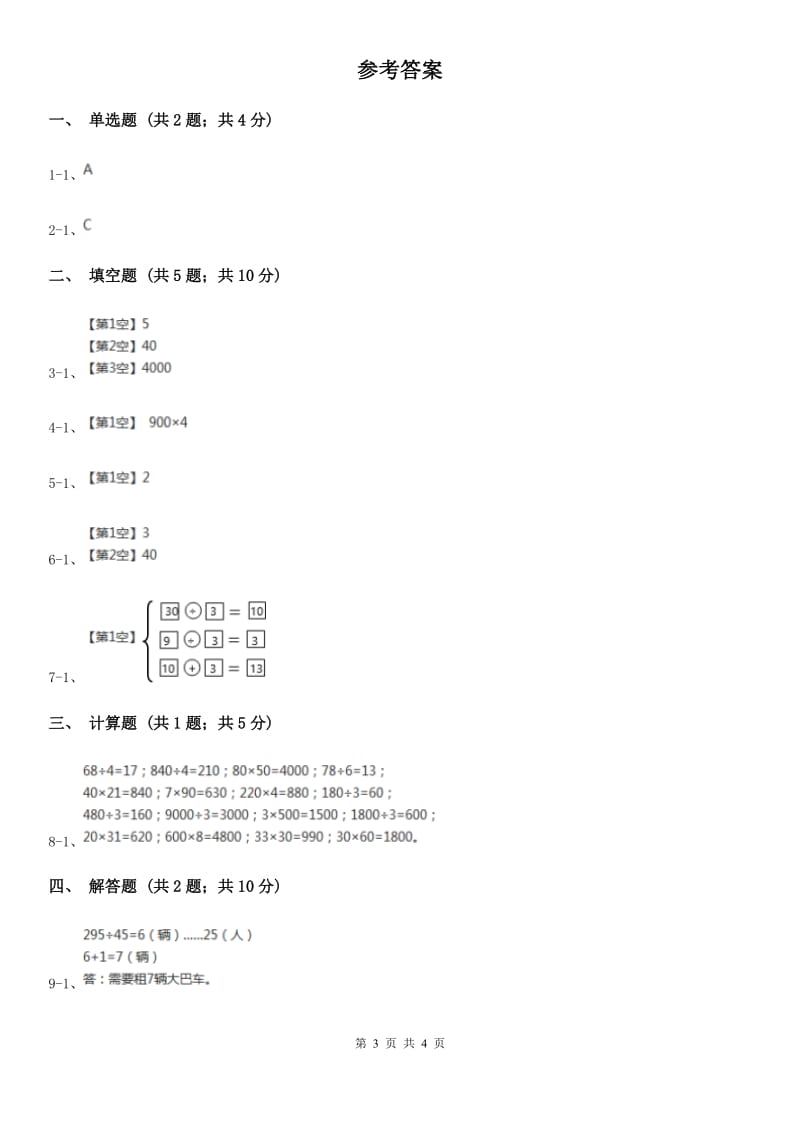 2019-2020学年人教版数学三年级下册2.1整十、整百、整千数除以一位数的口算除法（I）卷_第3页