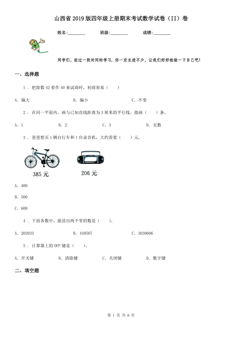 山西省2019版四年级上册期末考试数学试卷（II）卷_第1页