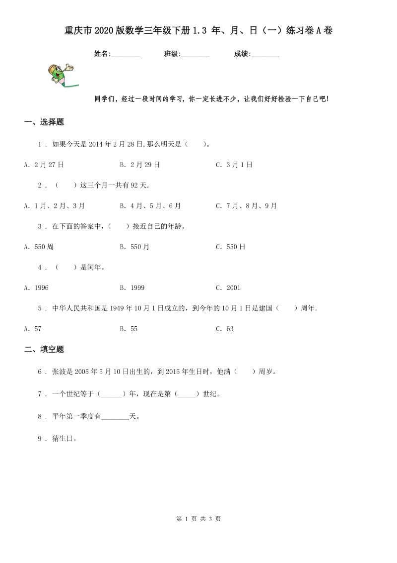 重庆市2020版数学三年级下册1.3 年、月、日（一）练习卷A卷_第1页