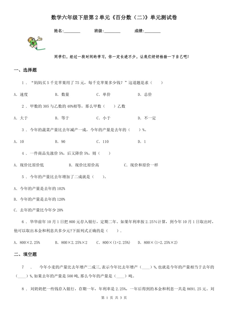 数学六年级下册第2单元《百分数（二）》单元测试卷_第1页