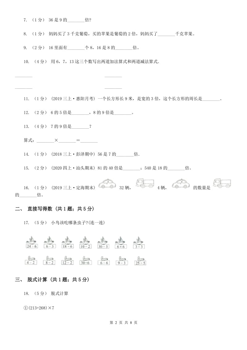 人教版数学三年级上册第五单元 倍的认识 单元测试卷B卷_第2页