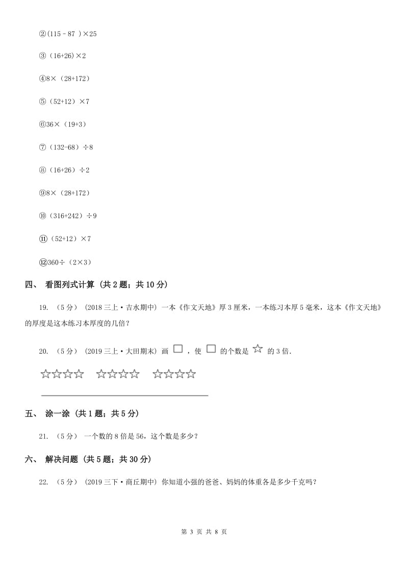 人教版数学三年级上册第五单元 倍的认识 单元测试卷B卷_第3页