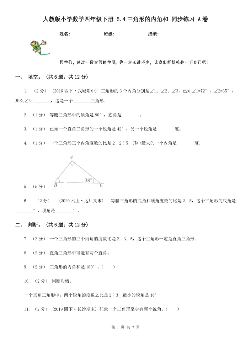 人教版小学数学四年级下册 5.4三角形的内角和 同步练习 A卷_第1页