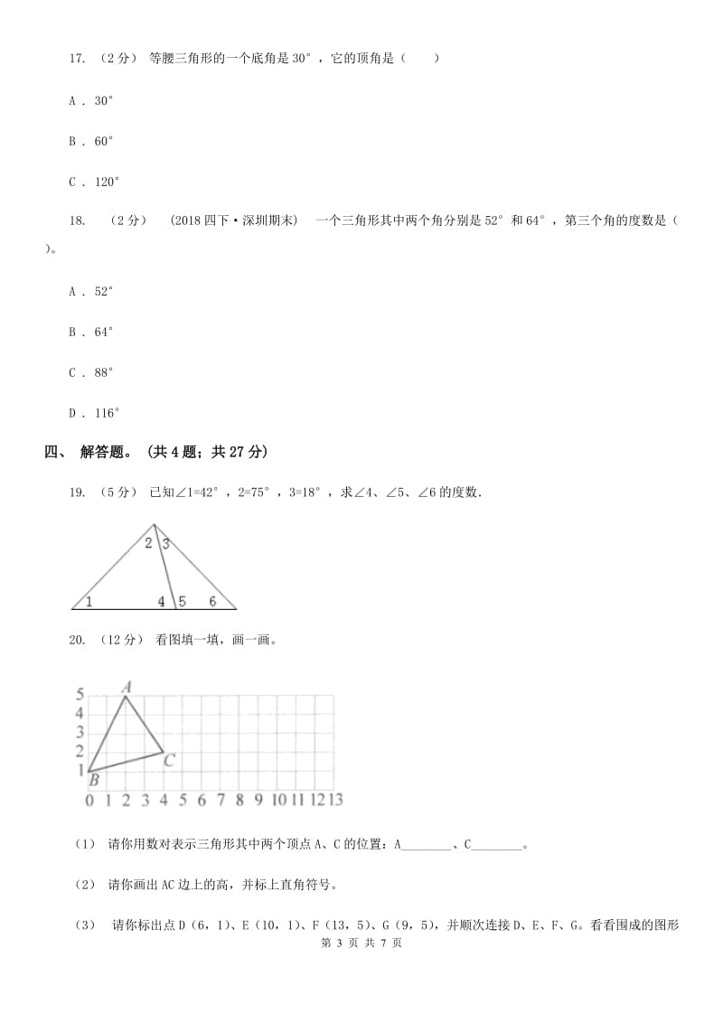 人教版小学数学四年级下册 5.4三角形的内角和 同步练习 A卷_第3页