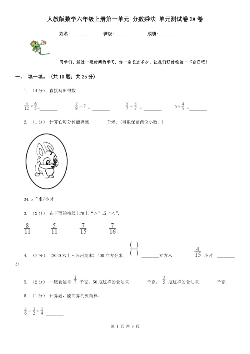 人教版数学六年级上册第一单元 分数乘法 单元测试卷2A卷_第1页