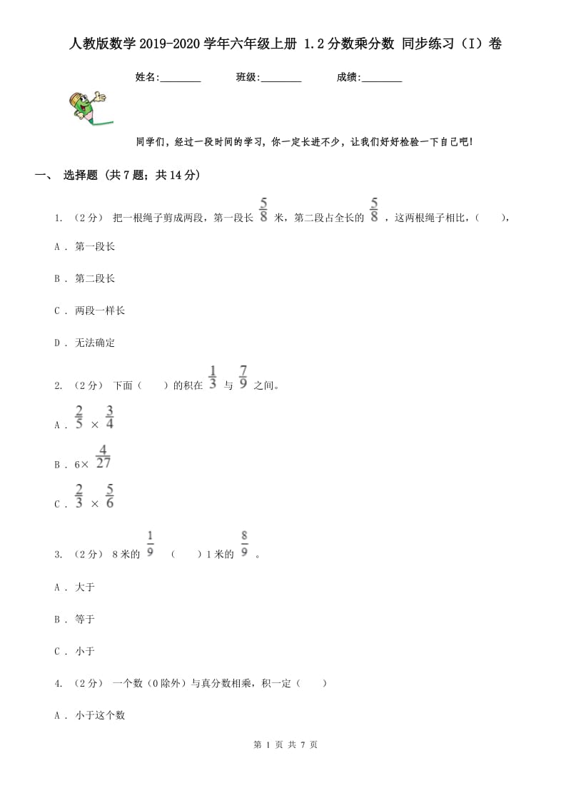 人教版数学2019-2020学年六年级上册 1.2分数乘分数 同步练习（I）卷_第1页