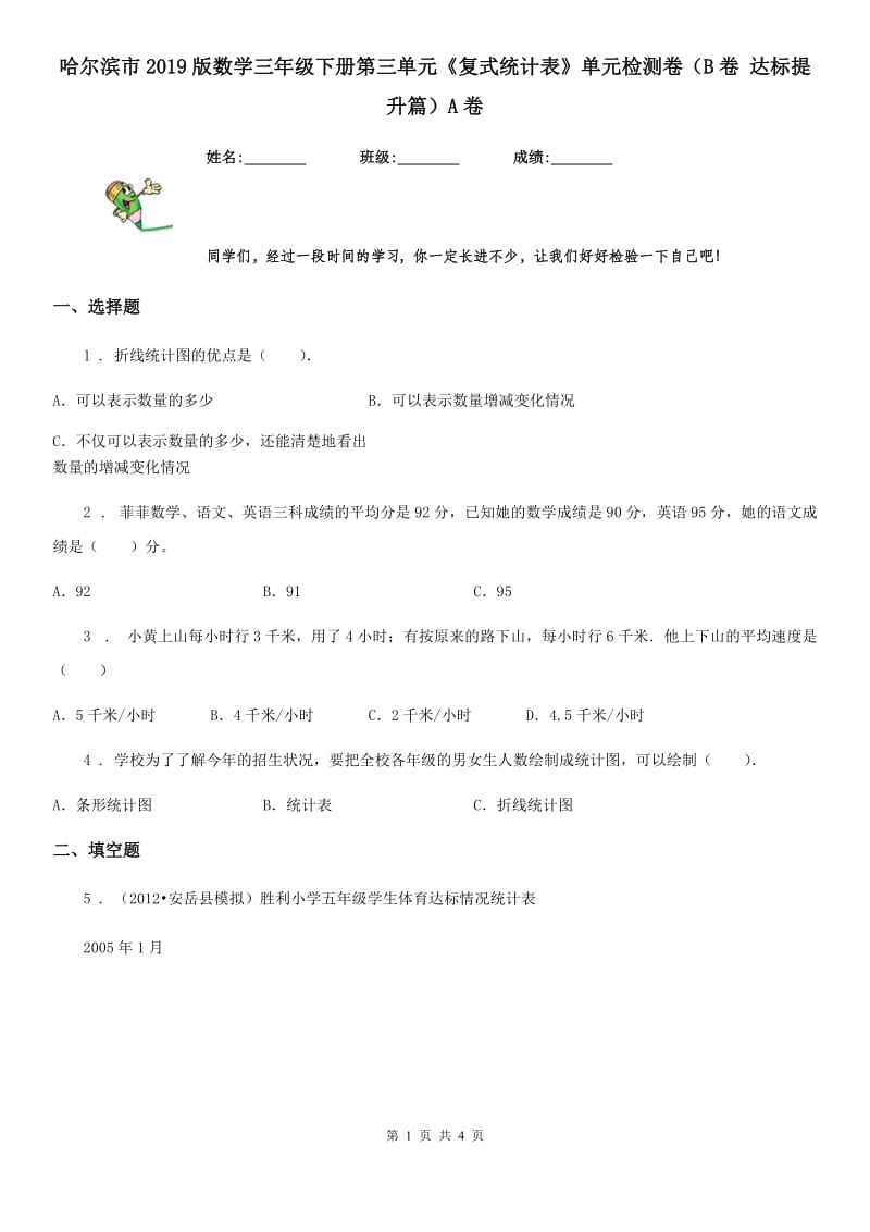 哈尔滨市2019版数学三年级下册第三单元《复式统计表》单元检测卷（B卷 达标提升篇）A卷_第1页