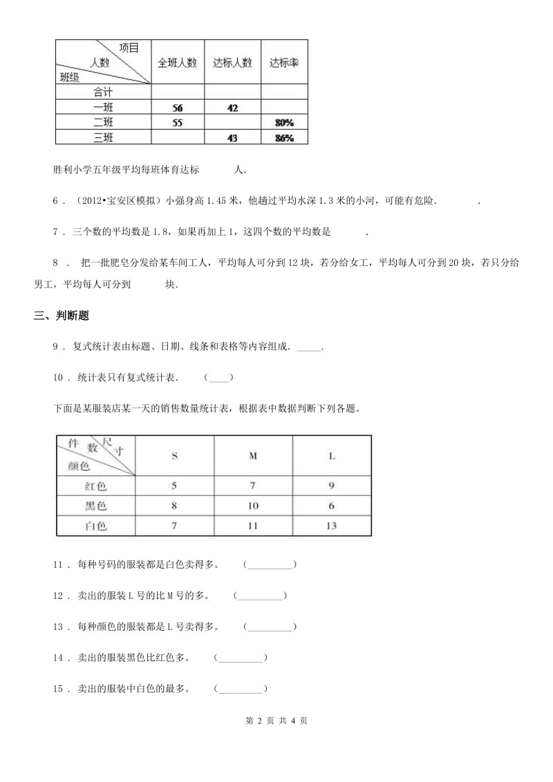 哈尔滨市2019版数学三年级下册第三单元《复式统计表》单元检测卷（B卷 达标提升篇）A卷_第2页