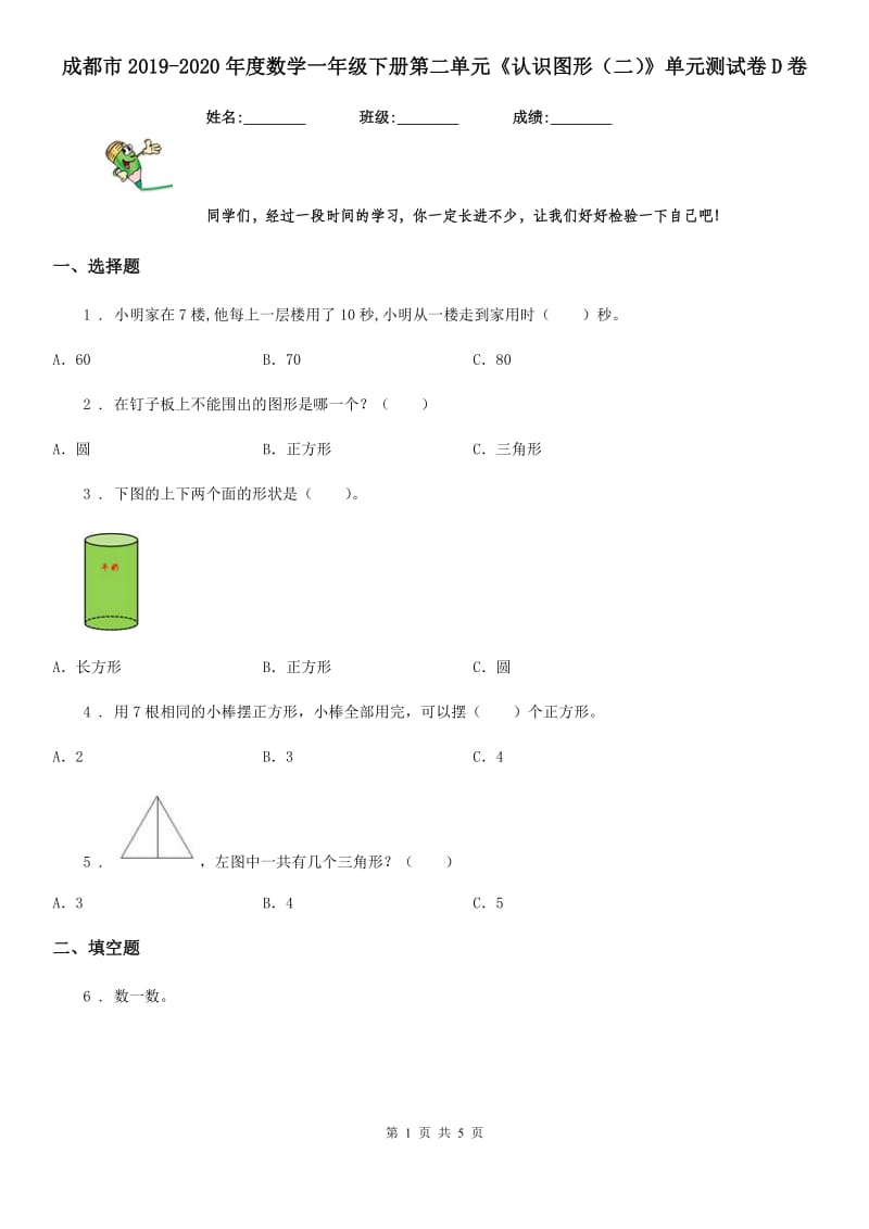 成都市2019-2020年度数学一年级下册第二单元《认识图形（二）》单元测试卷D卷_第1页