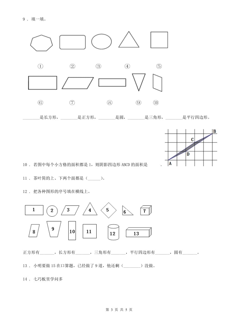 成都市2019-2020年度数学一年级下册第二单元《认识图形（二）》单元测试卷D卷_第3页